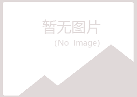 广昌县沉沦工程有限公司